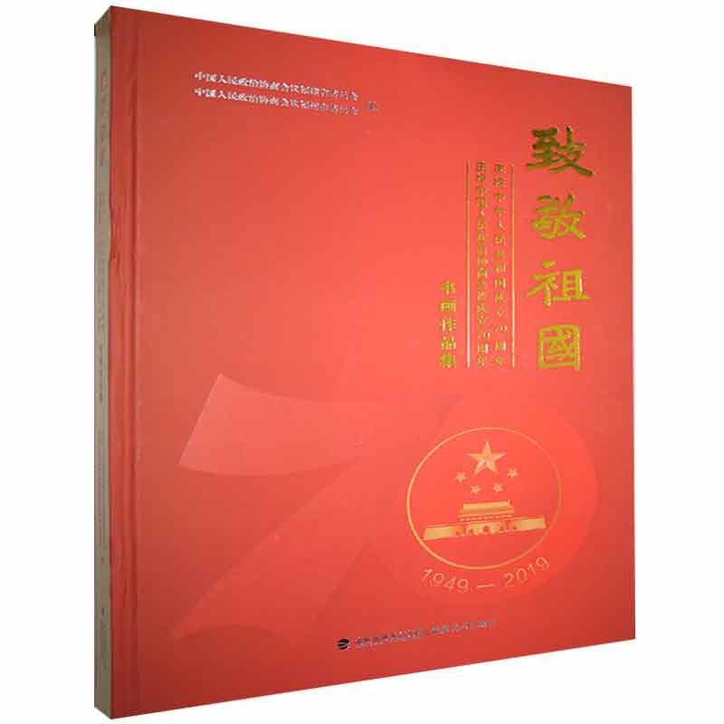 致敬祖国:庆祝中华人民共和国成立70周年、庆祝中国人民政治协商会议成立70周年书画作品集