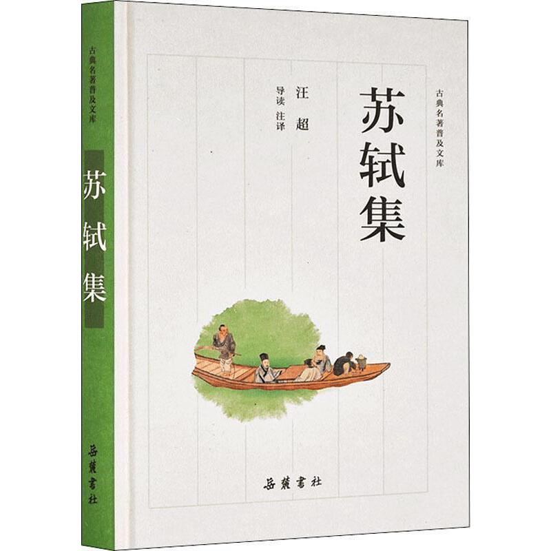 古典名著普及文库:苏轼集(精装)(2019年推荐)