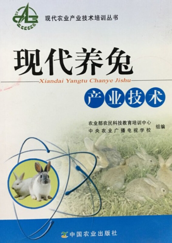 现代养兔产业技术