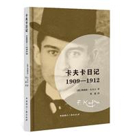 (精)卡夫卡日记:1909-1912(毛边本)