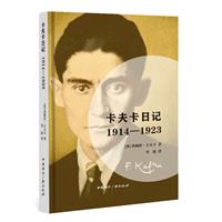 (精)卡夫卡日记:1914-1923(毛边本)