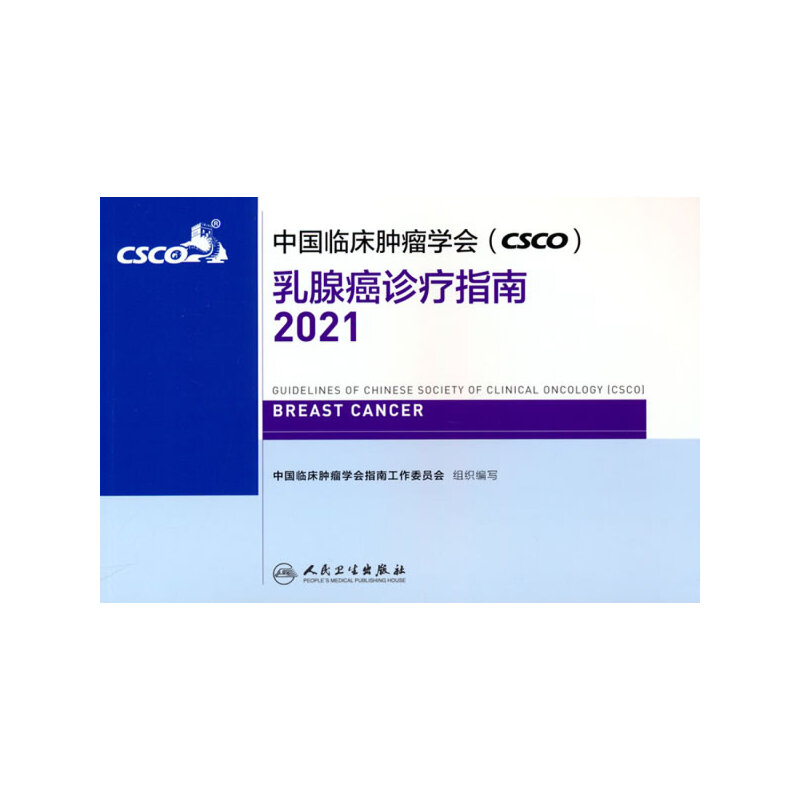 中国临床肿瘤学会(CSCO)乳腺癌诊疗指南2021