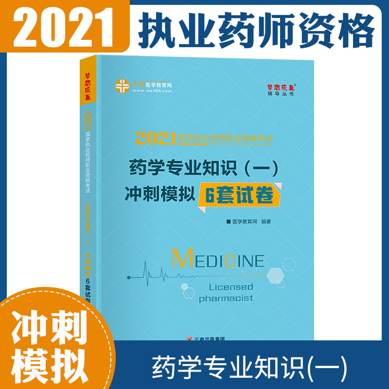 2021国家执业药师职业资格考试 药学专业知识(一)冲刺模拟6套试卷