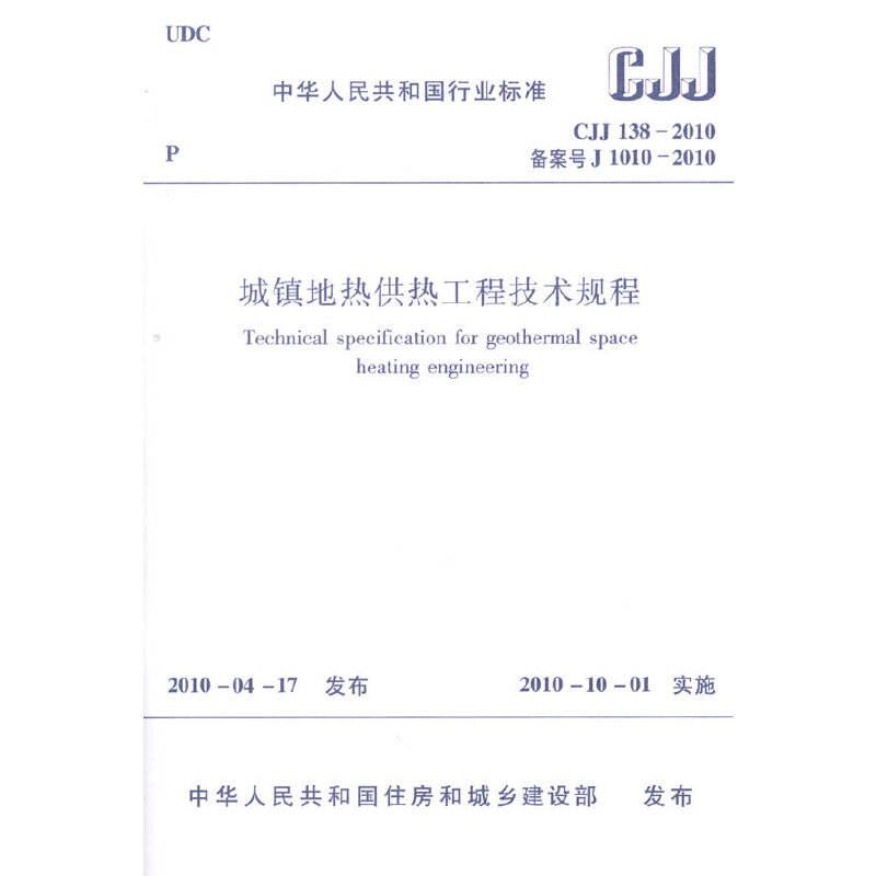 城镇地热供热工程技术规程CJJ138-2010