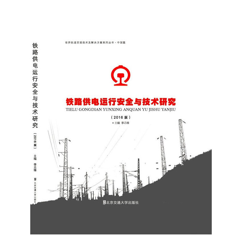 铁路供电运行安全与技术研究