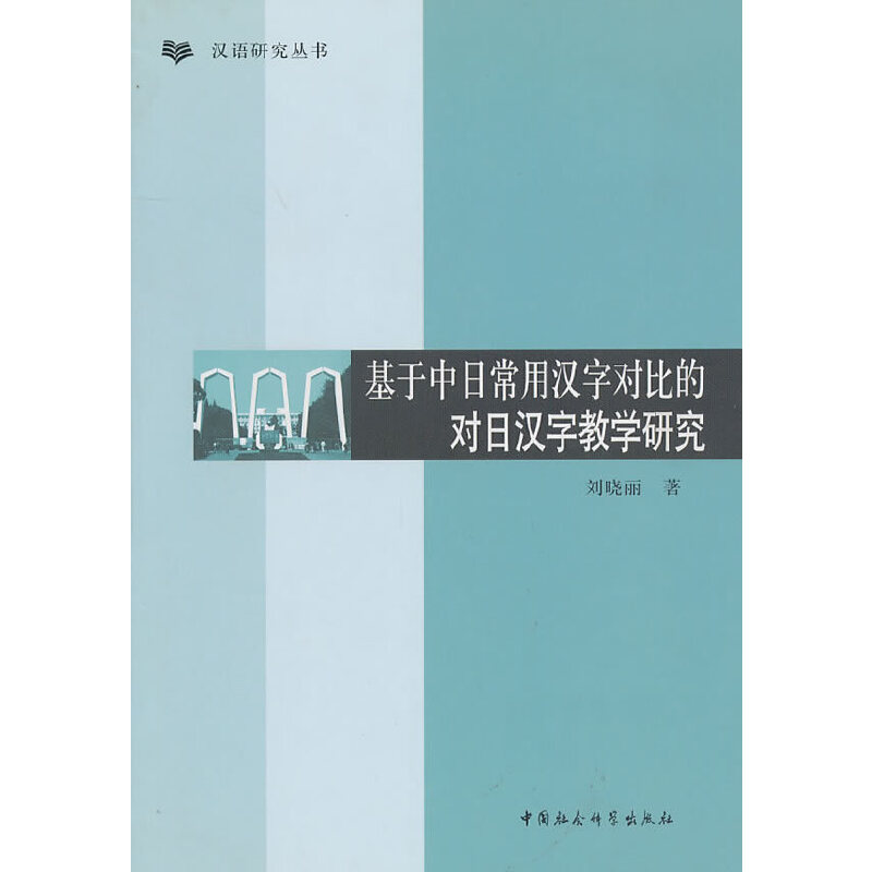 基于中日常用汉字对比的对日汉字教学研究