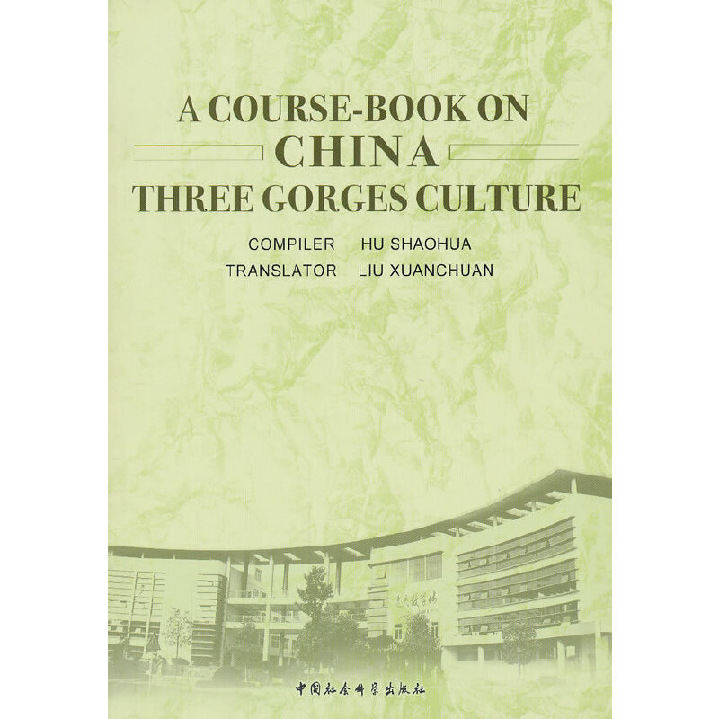中国三峡文化教程