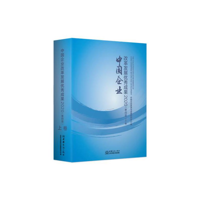 中国企业改革发展优秀成果.2020:第四届:上下卷