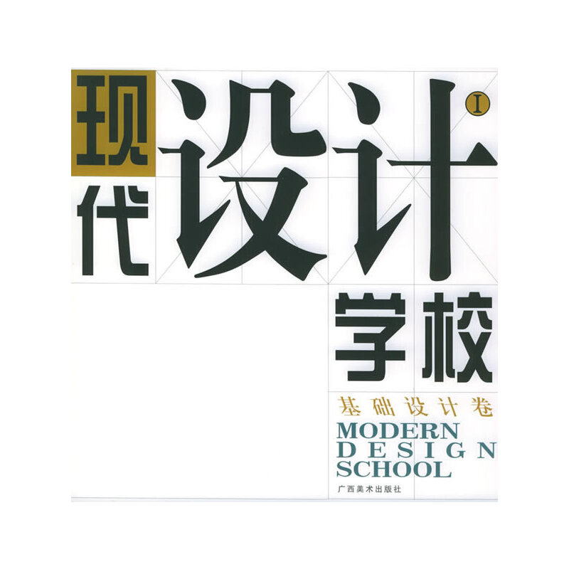 现代设计学校(第Ⅰ集)——基础设计卷