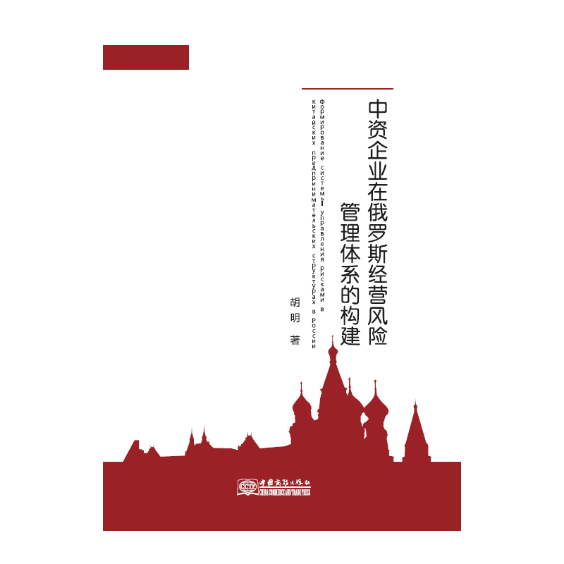 中资企业在俄罗斯经营风险管理体系的构建