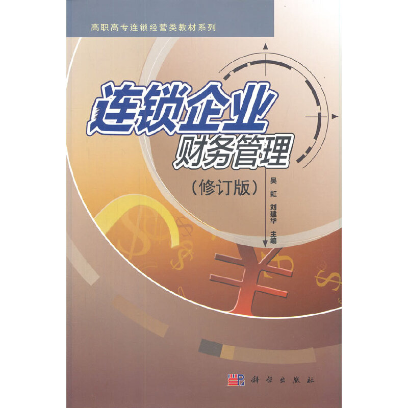 连锁企业财务管理