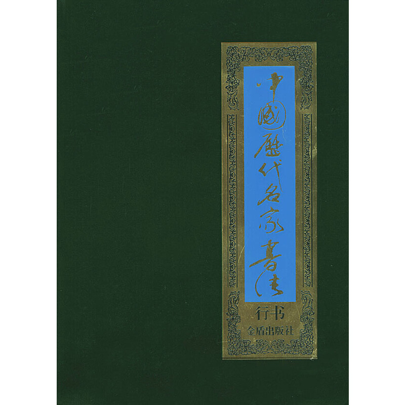 中国历代名家书法·行书(共8卷)