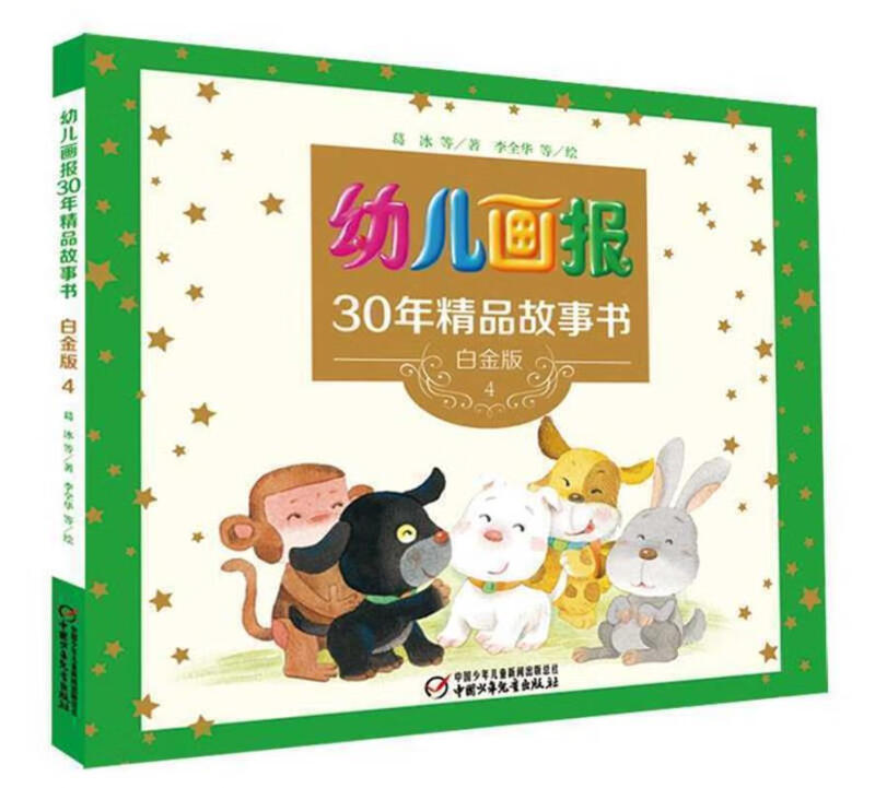 幼儿画报精品故事书--白金版(四色)(全四册)