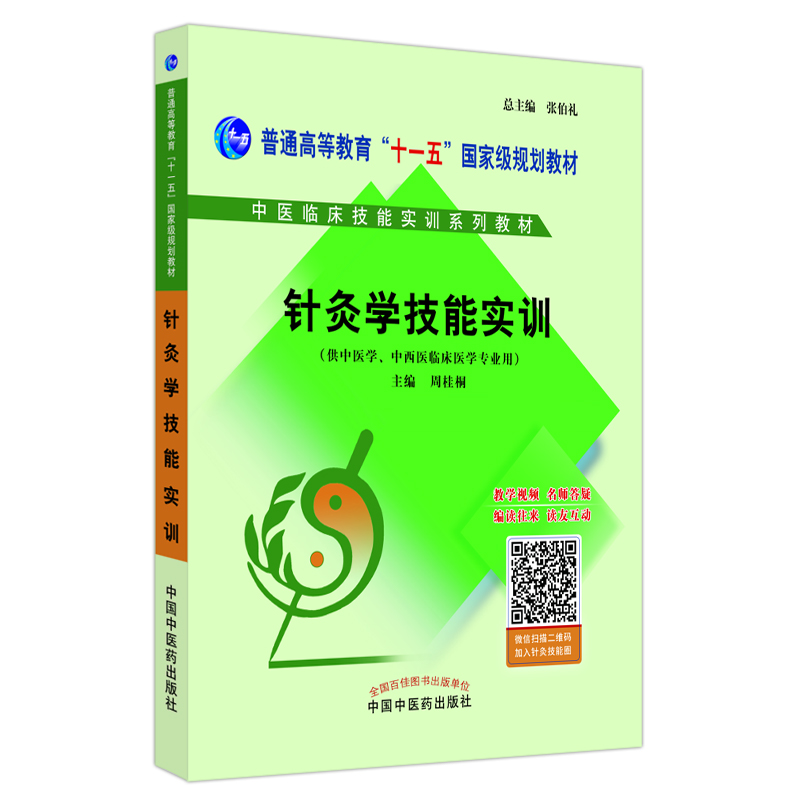 中医临床前基本技能实训系列教材针灸学技能实训/周桂桐/中医临床技能实训