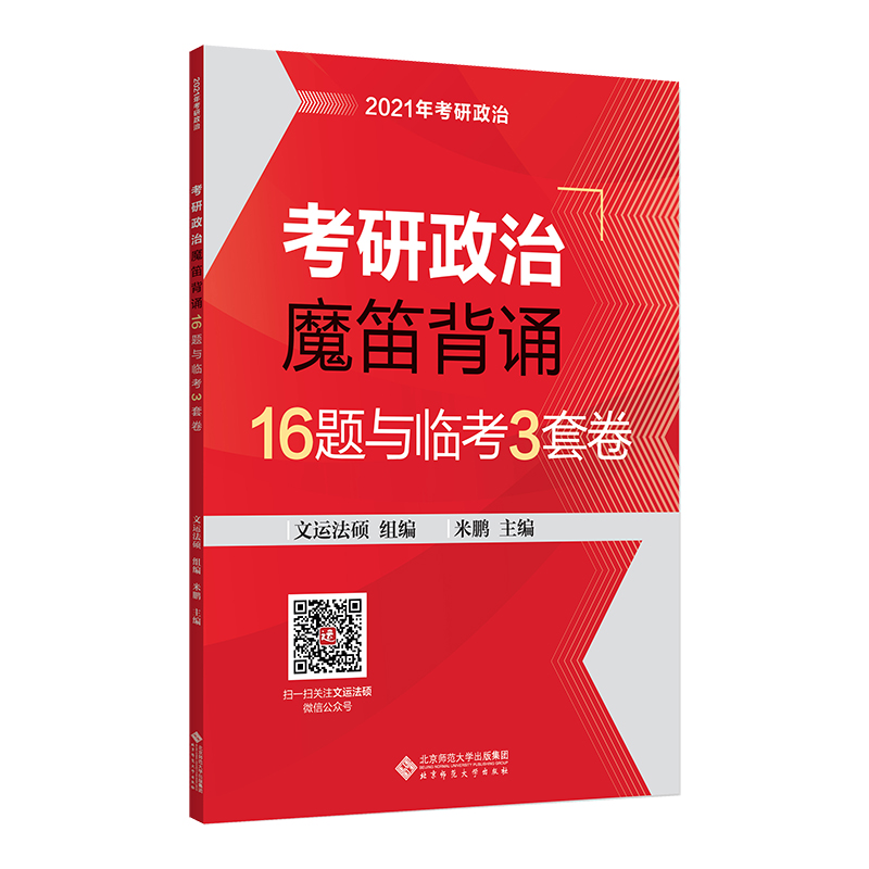 21年考研政治 考研政治魔笛背诵16题与临考3套卷