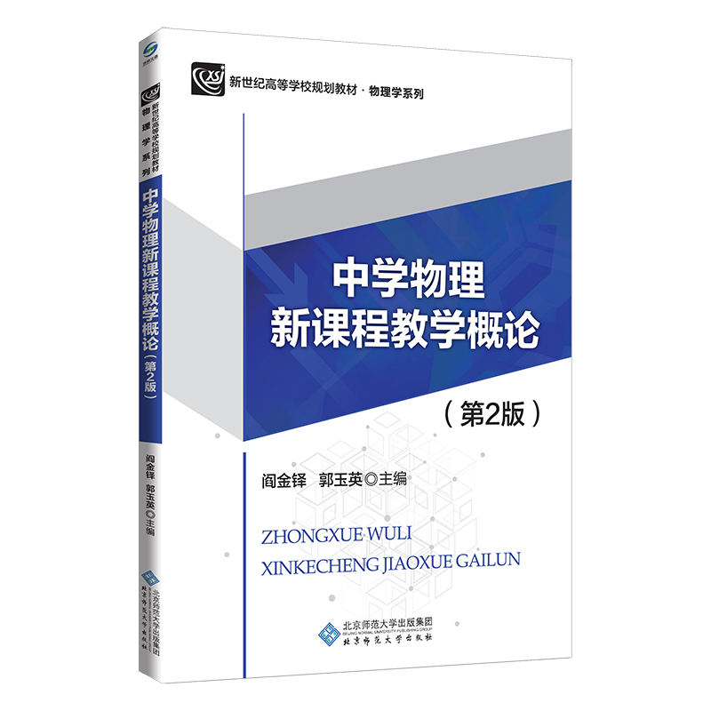 中学物理新课程教学概论(第2版)