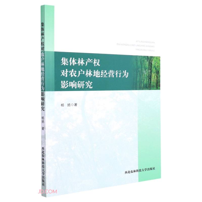 集体林产权对农户林地经营行为影响研究