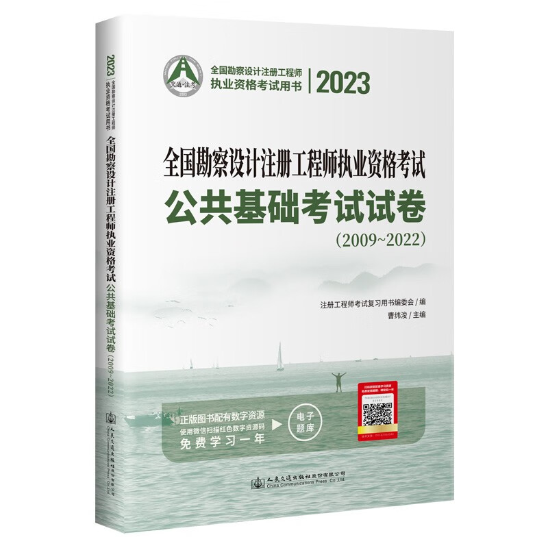 2023全国勘察设计注册工程师执业资格考试公共基础考试试卷(2009~2022)