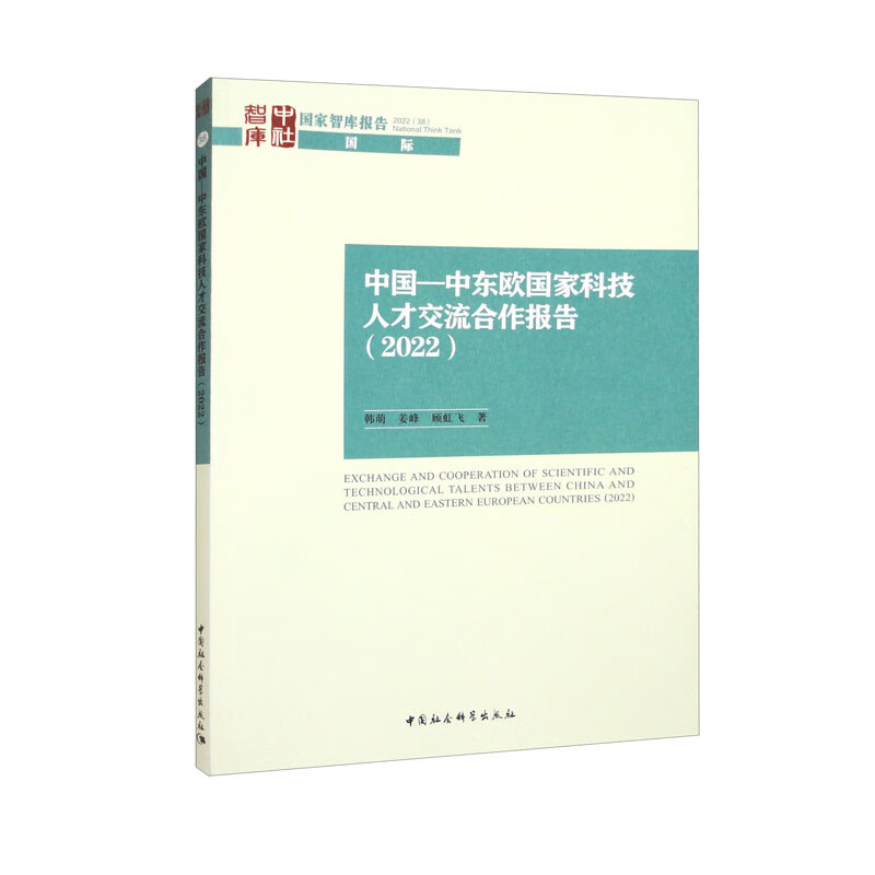 中国—中东欧国家科技人才交流合作报告(2022)