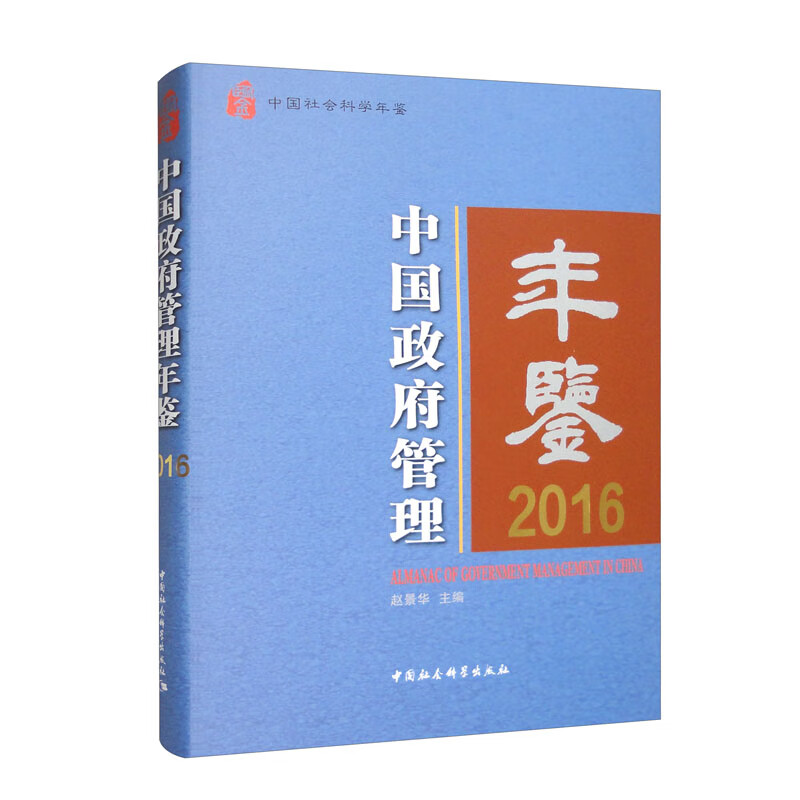 中国政府管理年鉴2016