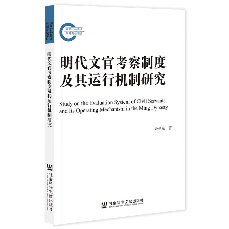 明代文官考察制度及其运行机制研究