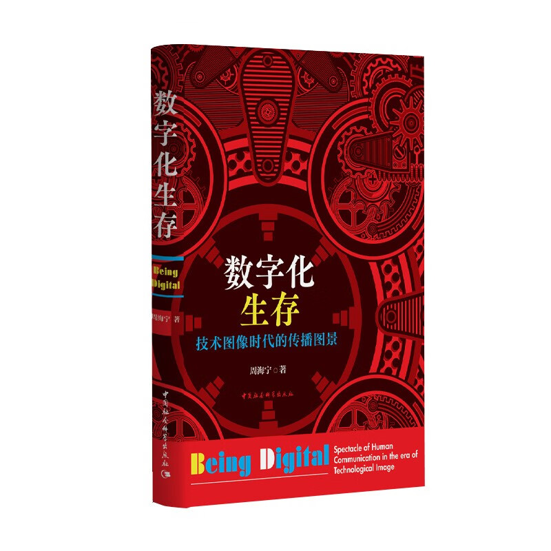 数字化生存:技术图像时代的传播图景