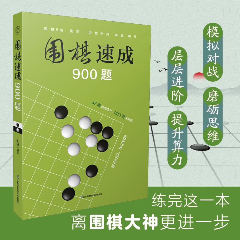 围棋速成900题(汉竹)