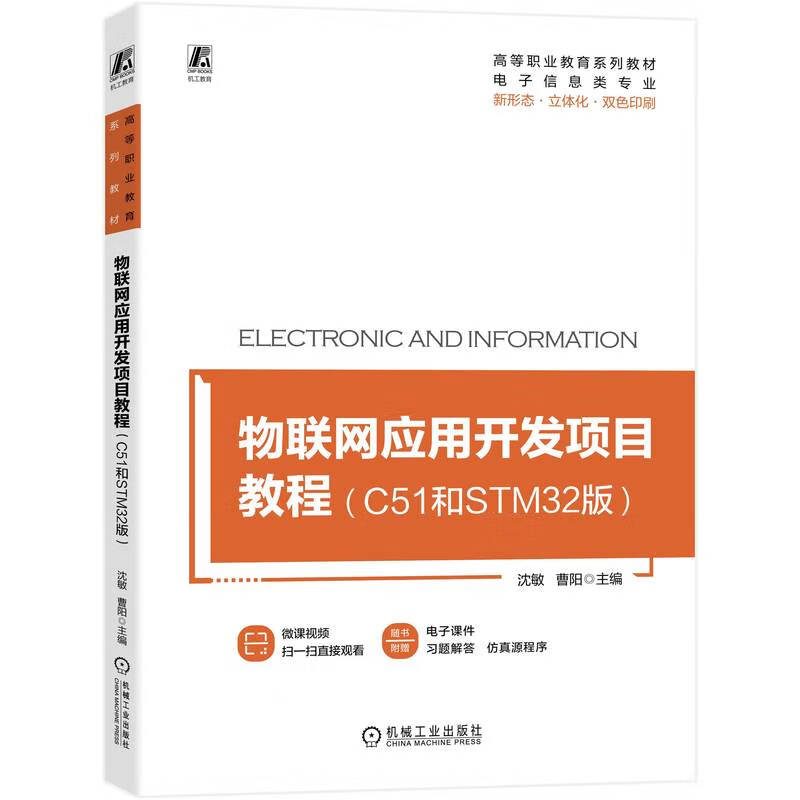 物联网应用开发项目教程(C51和STM32版)