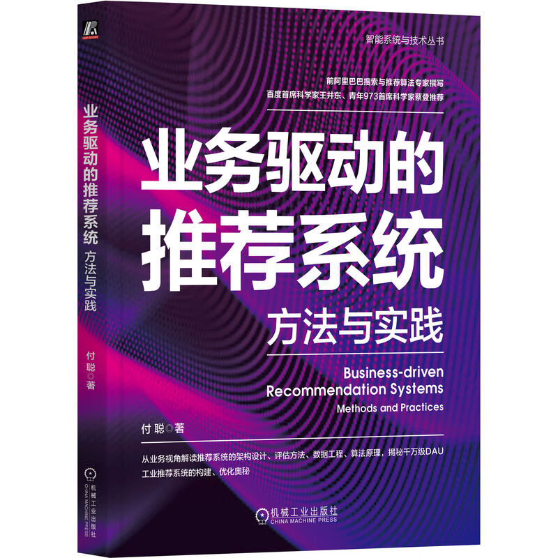 业务驱动的推荐系统:方法与实践