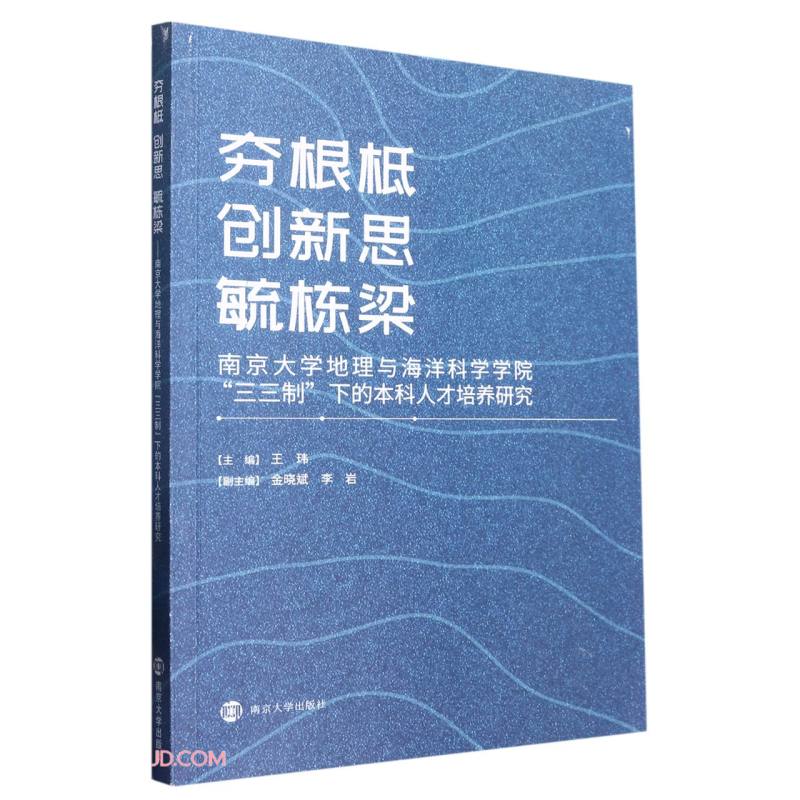 夯根柢    创新思    毓栋梁——南京大学地理与海洋科学学院“三三制”下的本科人才培养研究