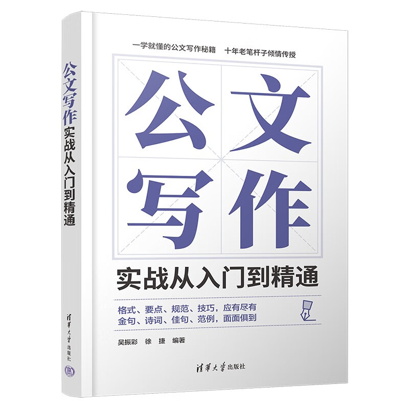 公文写作实战从入门到精通