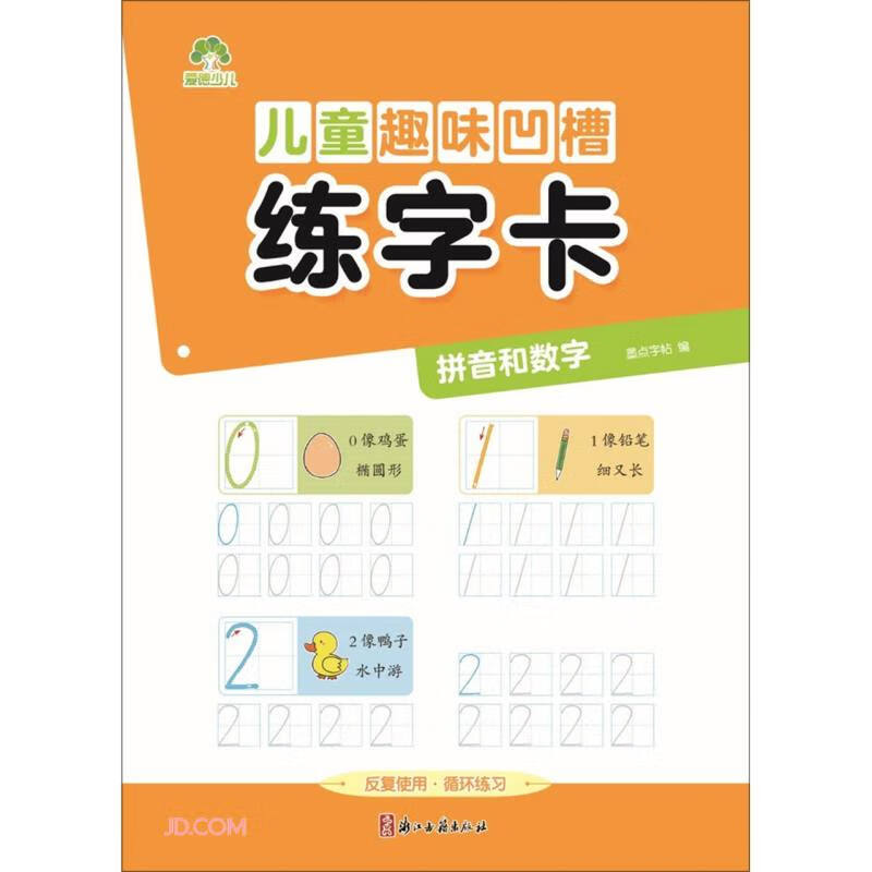 儿童趣味凹槽练字卡·拼音和数字