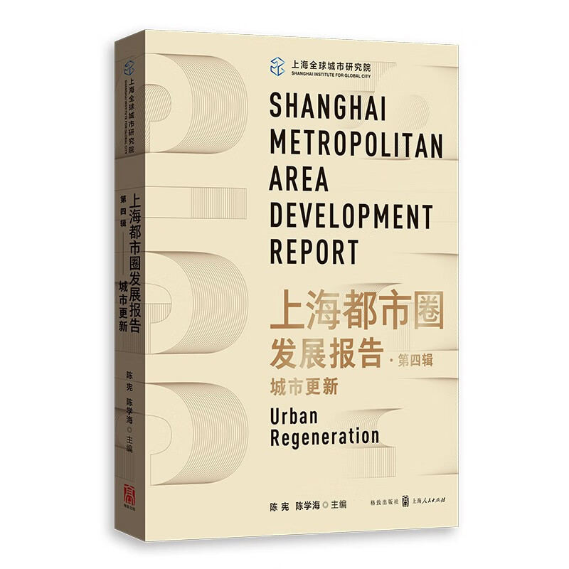 上海都市圈发展报告·第四辑:城市更新