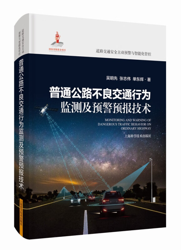 普通公路不良交通行为监测及预警预报技术(道路交通安全主动预警与智能化管控)