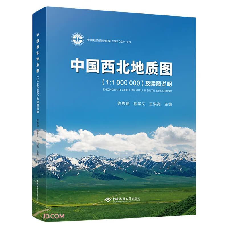 中国西北地质图(1:1 000 000)及读图说明