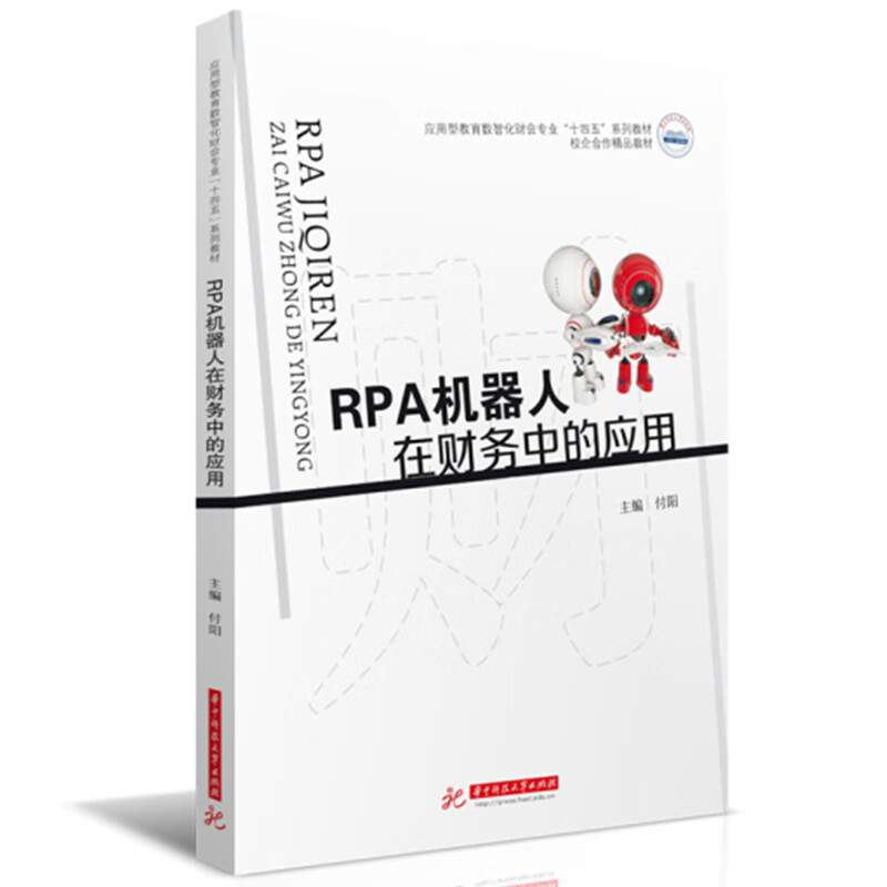 RPA 机器人在财务中的应用