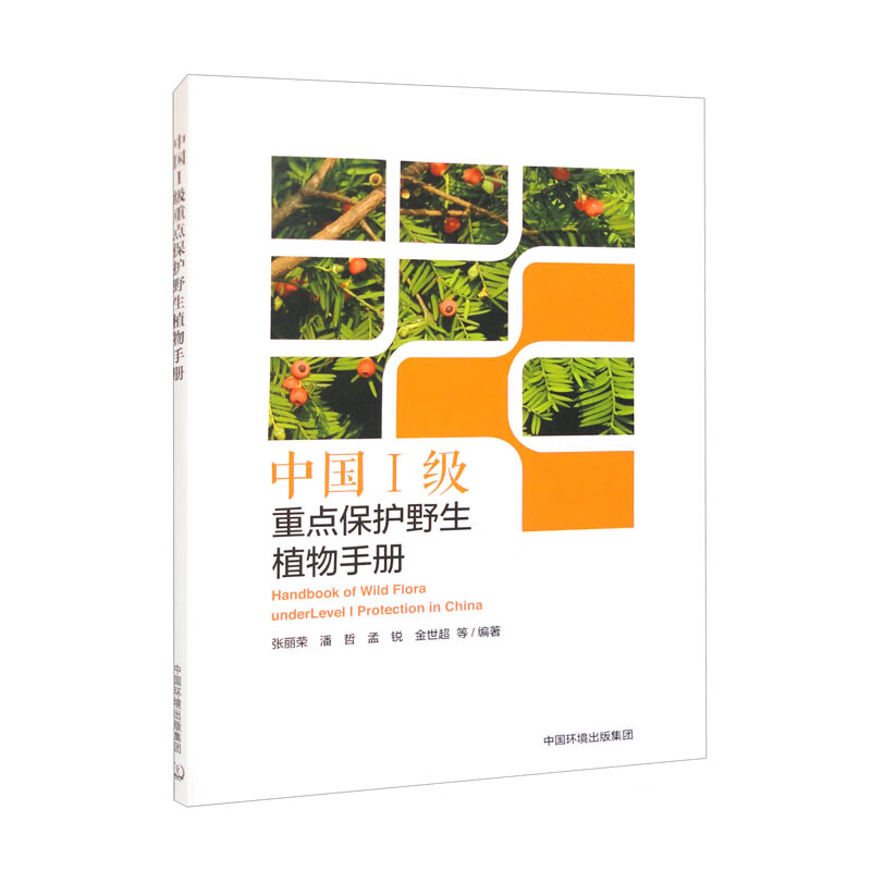 中国Ⅰ级重点保护野生植物手册