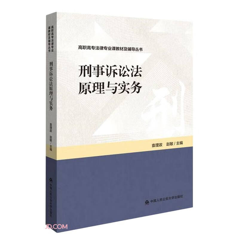 刑事诉讼法原理与实务