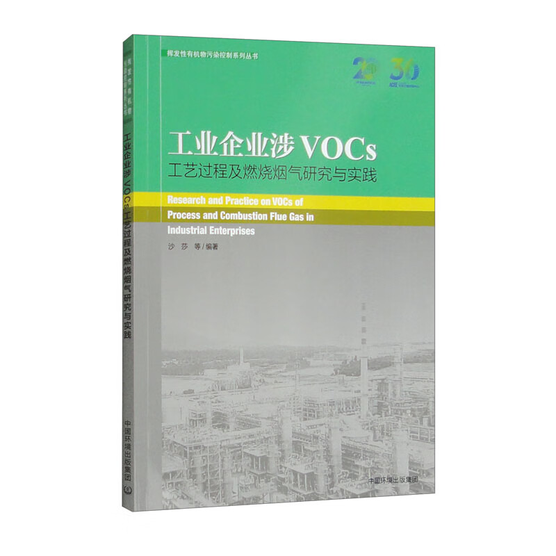 工业企业涉VOCs工艺过程及燃烧烟气研究与实践