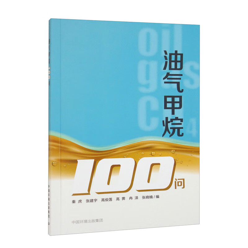 油气甲烷100问