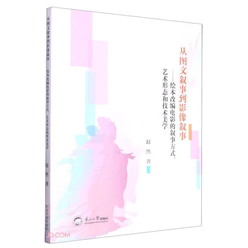 从图文叙事到影像叙事:绘本改编电影的叙事方式、艺术形态和技术美学