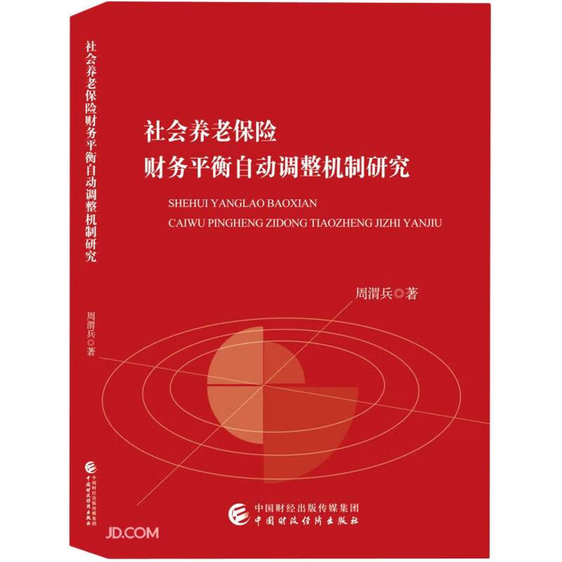 社会养老保险财务平衡自动调整机制研究