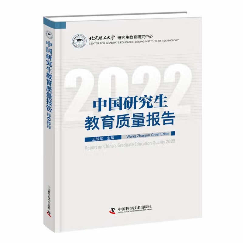 中国研究生教育质量报告:2022:2022