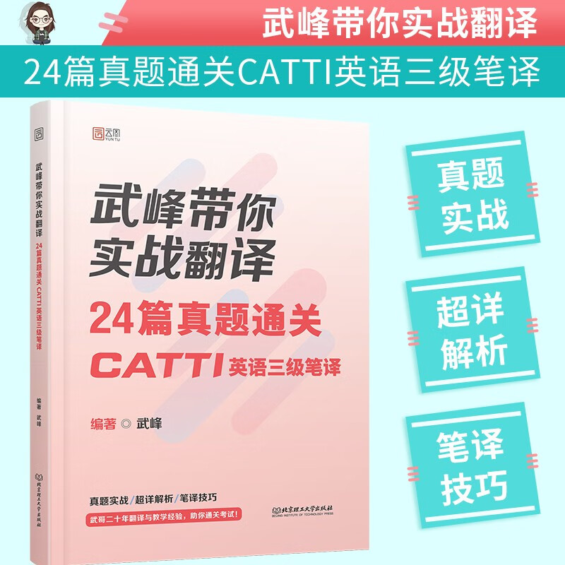 武峰带你实战翻译:24篇真题通关CATTI英语三级笔译