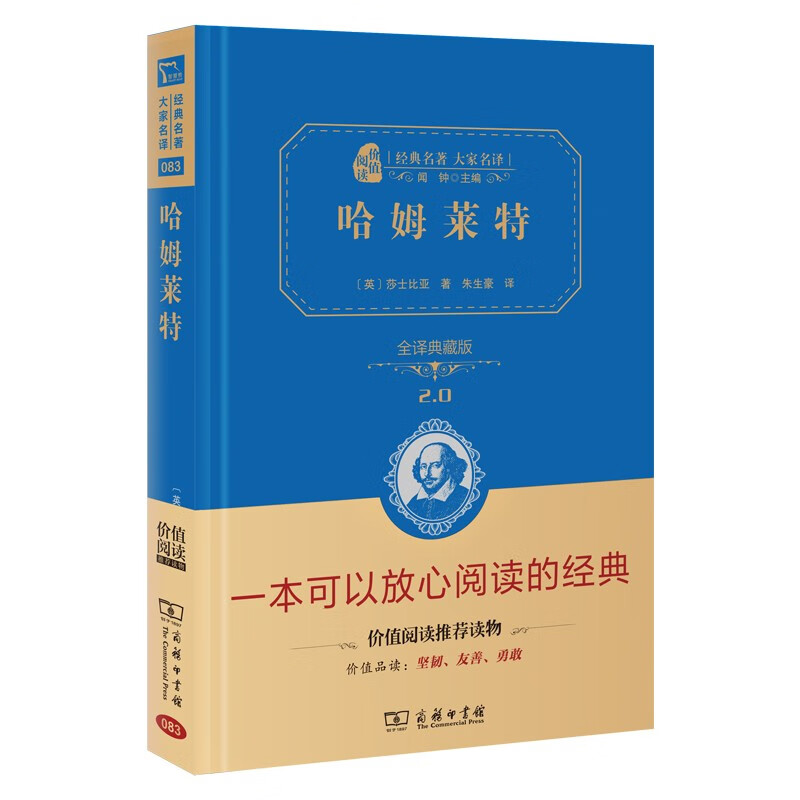 哈姆莱特(全译典藏版)(经典名著大家名译·精装本)2.0