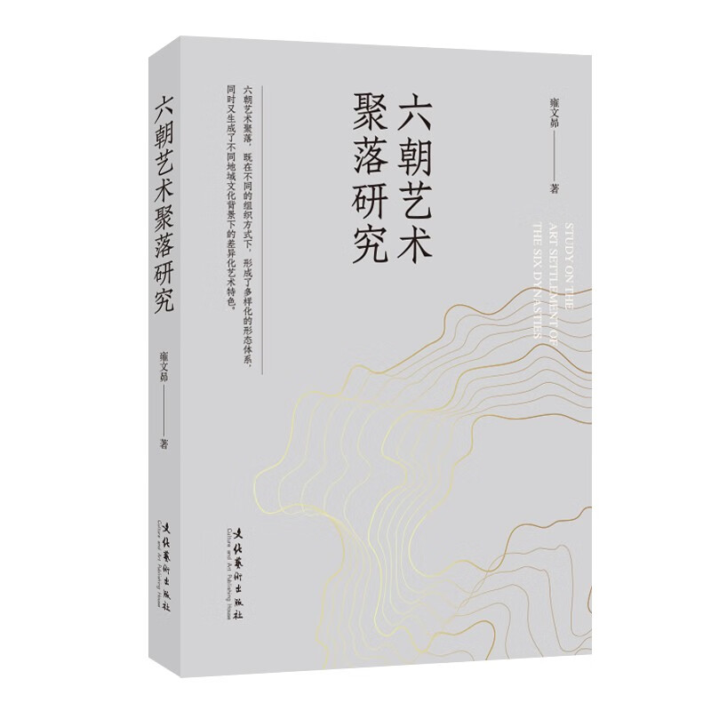 六朝艺术聚落研究(张扬个性、放浪形骸,看六朝名流如何在乱世中进行文化艺术思想的交流)