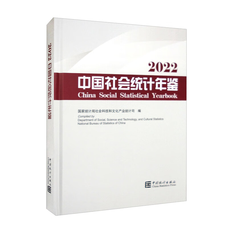 中国社会统计年鉴-2022(含光盘)