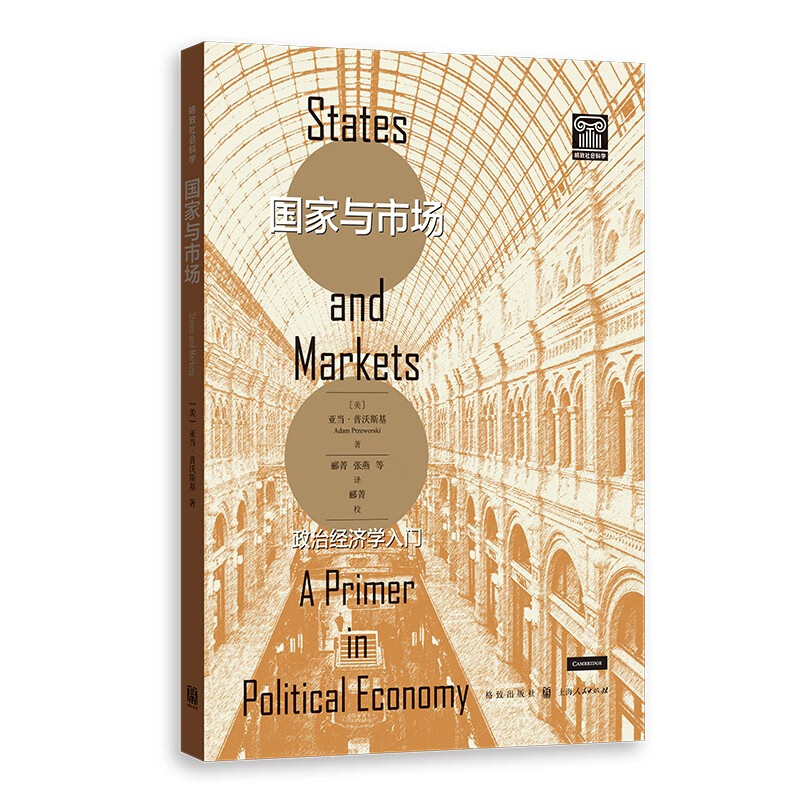 国家与市场:政治经济学入门