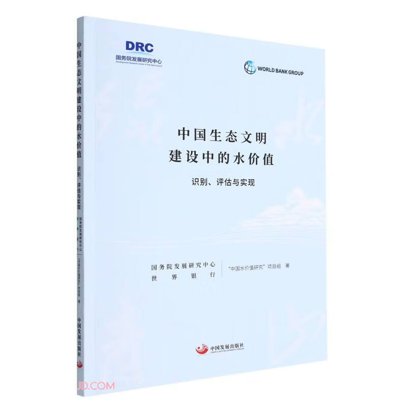 中国生态文明建设中的水价值 : 识别、评估与实现