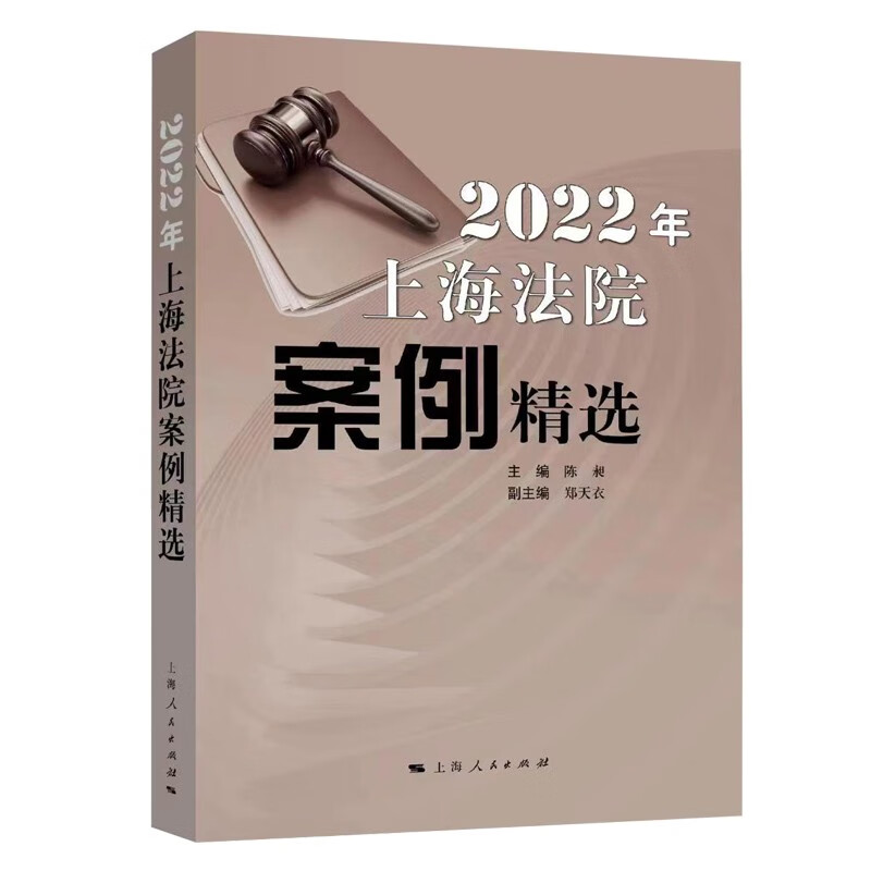 2022年上海法院案例精选